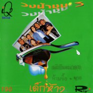 น้ำชุบ - วงน้ำชุบ (ชุด3)-web